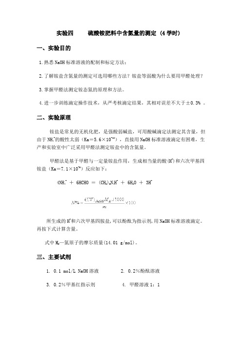 实验四 硫酸铵肥料中含氮量的测定