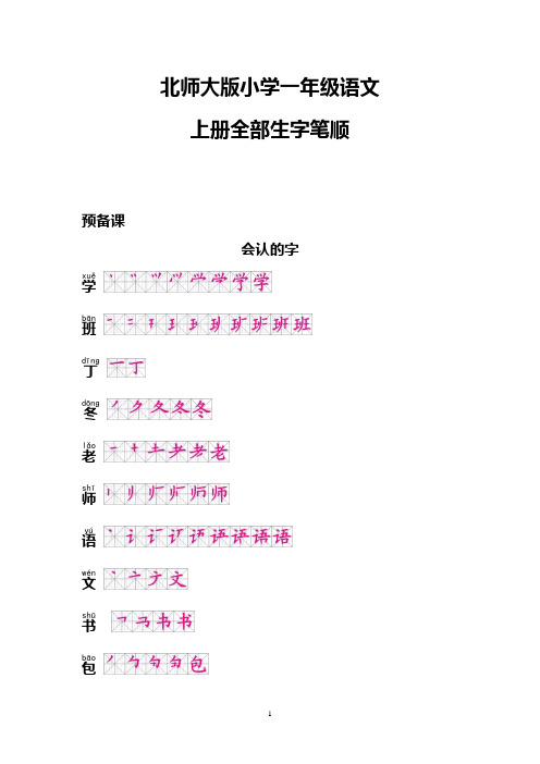 (北师大版)小学一年级语文上册生字笔顺