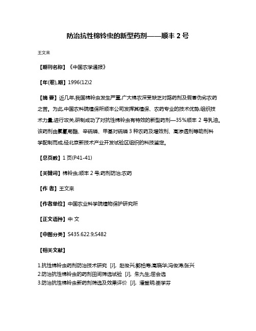 防治抗性棉铃虫的新型药剂——顺丰2号