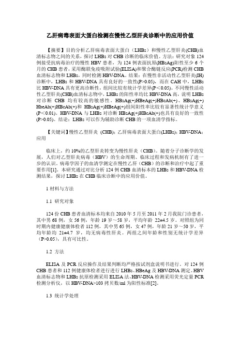 乙肝病毒表面大蛋白检测在慢性乙型肝炎诊断中的应用价值