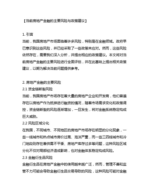 当前房地产金融的主要风险与政策建议