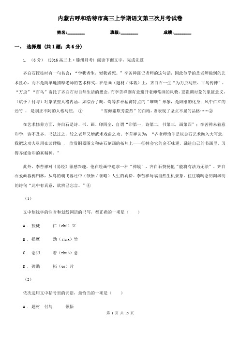 内蒙古呼和浩特市高三上学期语文第三次月考试卷