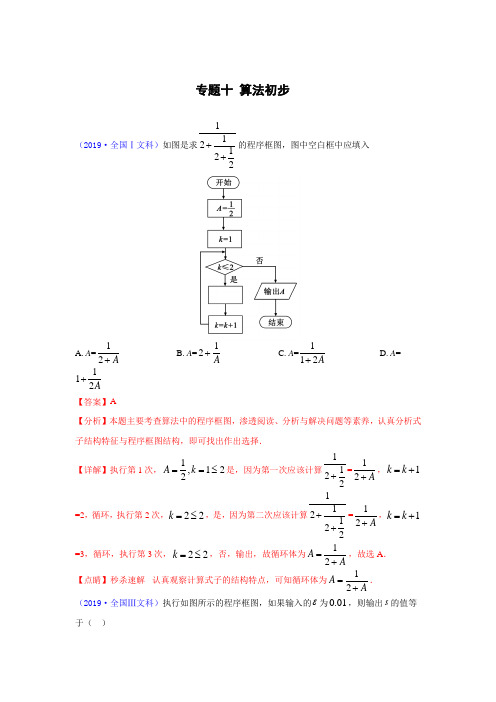 2017-2018-2019年三年高考数学文科真题分类汇编(解析版) 专题10  算法初步