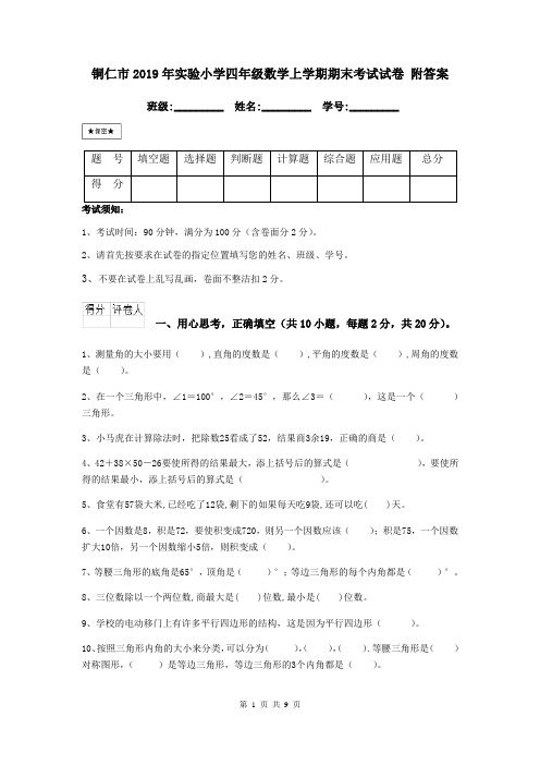 铜仁市2019年实验小学四年级数学上学期期末考试试卷 附答案