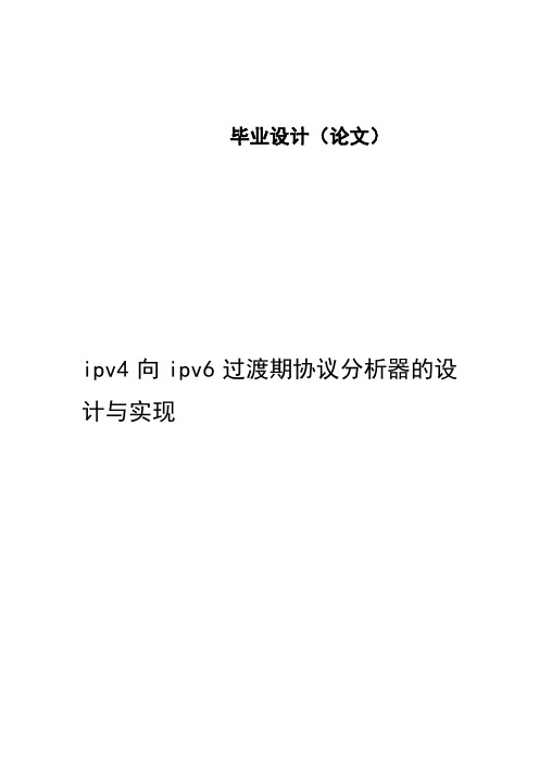 ipv4向ipv6过渡期协议分析器的设计与实现—免费毕业设计论文[管理资料]