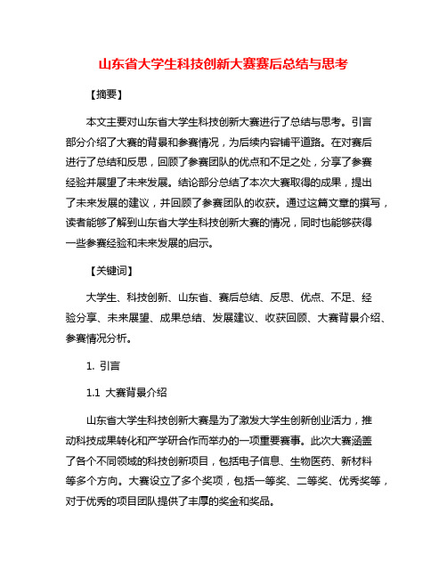 山东省大学生科技创新大赛赛后总结与思考