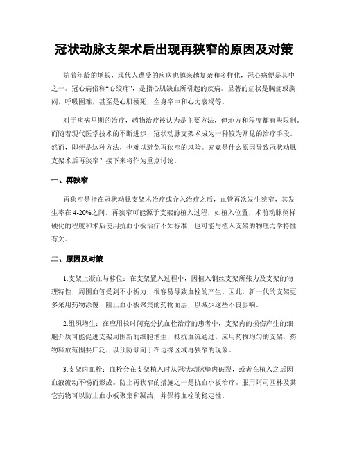 冠状动脉支架术后出现再狭窄的原因及对策