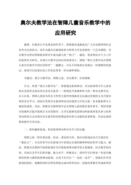 奥尔夫教学法在智障儿童音乐教学中的应用研究