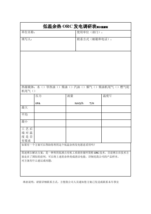 低温余热ORC发电调研表博尔能源制单位名称：