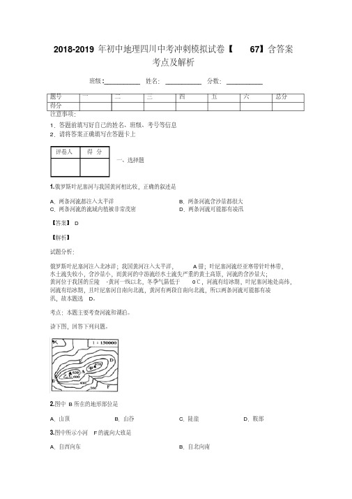 2018-2019年初中地理四川中考冲刺模拟试卷【67】含答案考点及解析