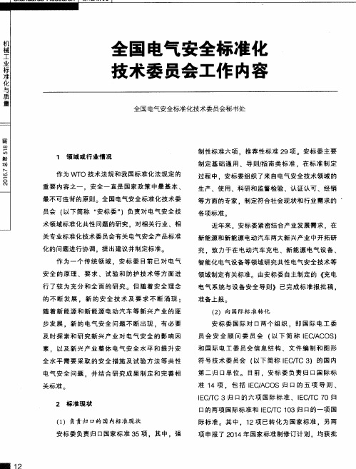 全国电气安全标准化技术委员会工作内容