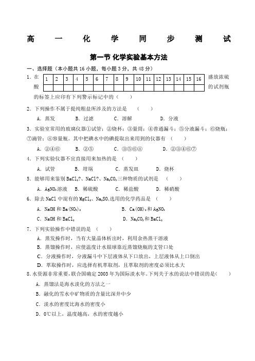 高中化学必修一第一章第一节化学实验基本方法试题