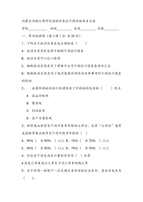 2021年内蒙古鸿德文理学院高级财务会计期末拔高A试卷