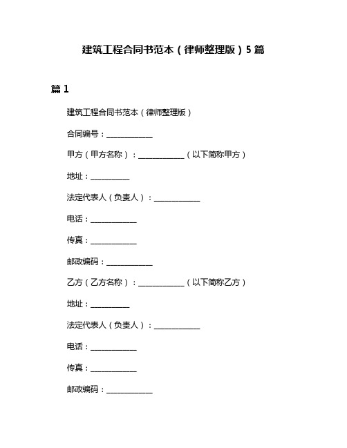 建筑工程合同书范本(律师整理版)5篇