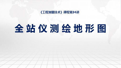 工程测量技术课程教学课件：34全站仪测绘地形图