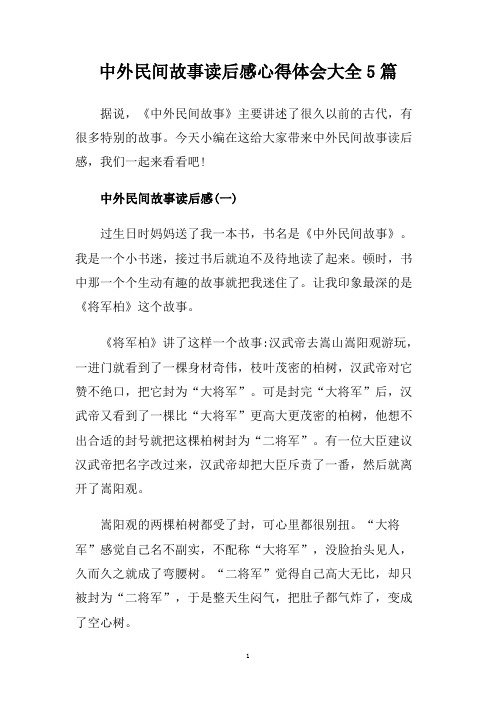 中外民间故事读后感心得体会大全5篇.doc