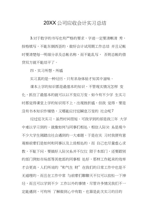 20XX公司应收会计实习总结