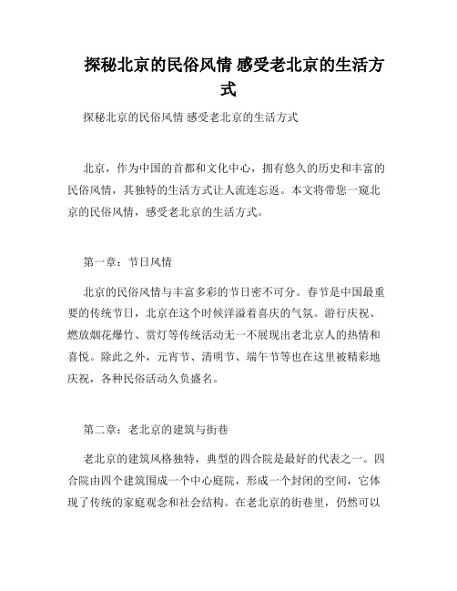    探秘北京的民俗风情 感受老北京的生活方式