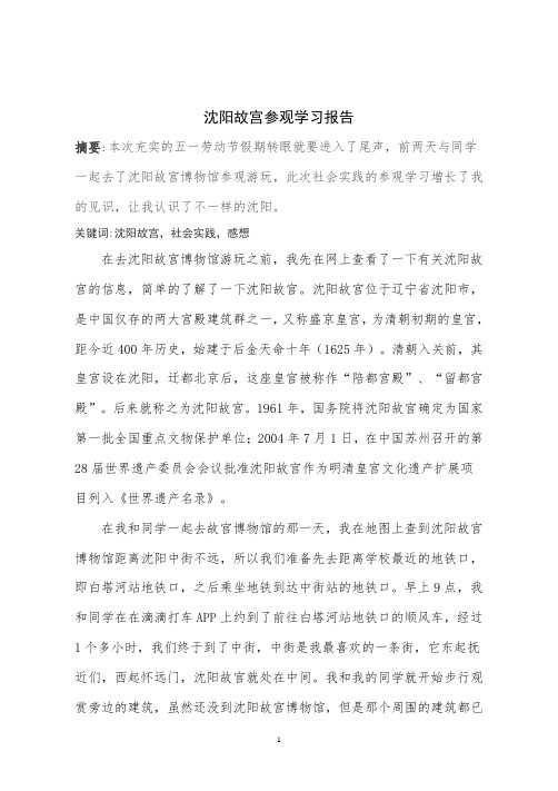 沈阳故宫参观学习报告(3000字)