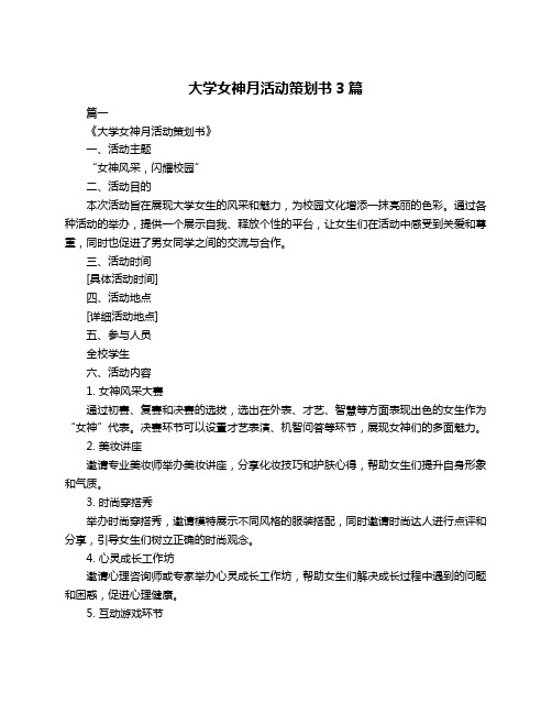 大学女神月活动策划书3篇