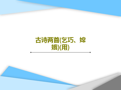 古诗两首(乞巧、嫦娥)(用)PPT文档共37页