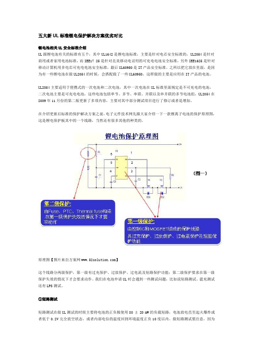 五大新UL标准锂电保护解决方案优劣对比