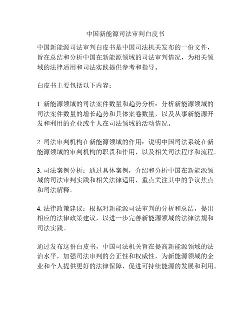 中国新能源司法审判白皮书