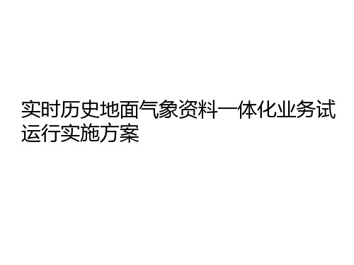 实时历史地面气象资料一体化业务试运行实施方案