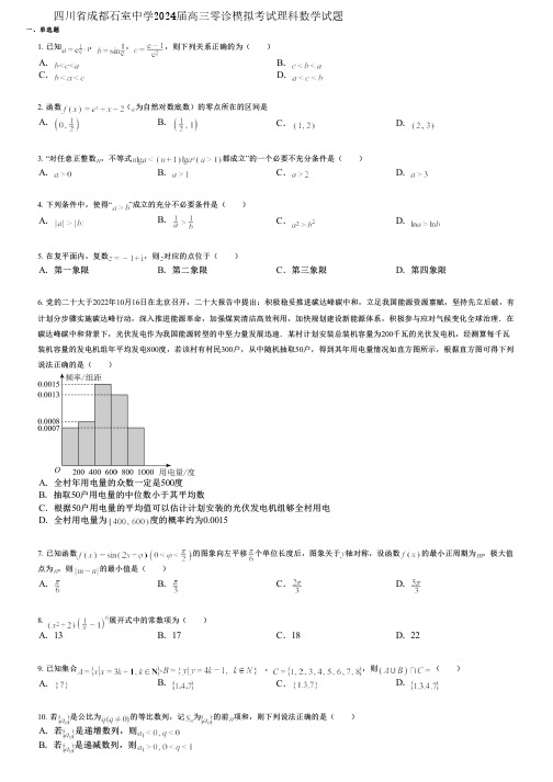 四川省成都石室中学2024届高三零诊模拟考试理科数学试题 (2)