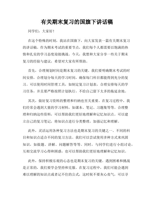 有关期末复习的国旗下讲话稿