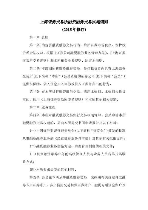 上海证券交易所融资融券交易实施细则pdf