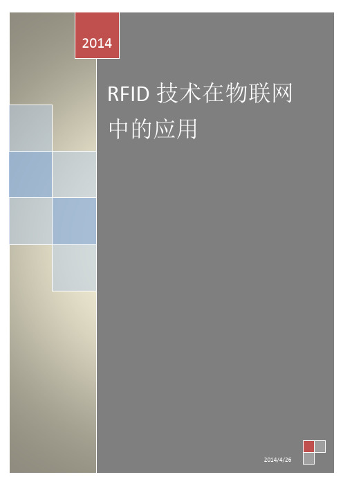 RFID技术在物联网中的应用