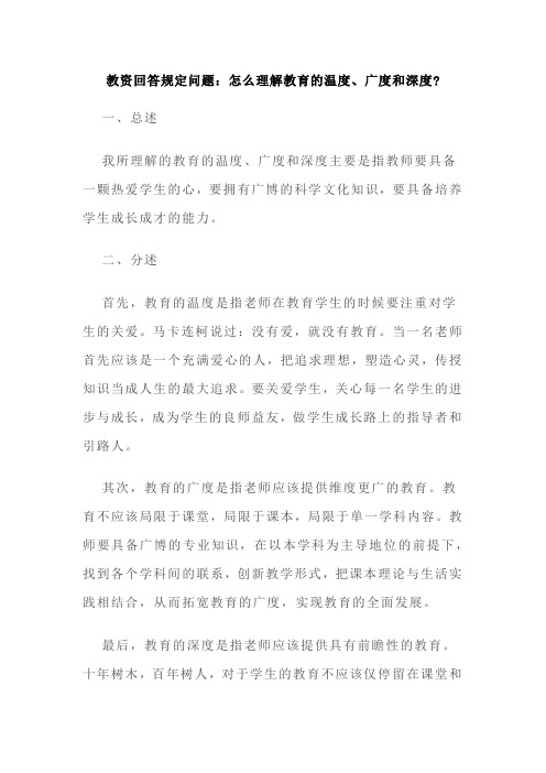 教资回答规定问题怎么理解教育的温度广度和深度