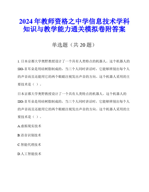 2024年教师资格之中学信息技术学科知识与教学能力通关模拟卷附答案