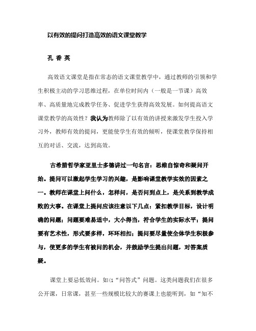 以有效的提问打造高效的语文课堂教学.