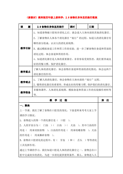 (新教材)教科版四年级上册科学:2.8食物在身体里的旅行教案