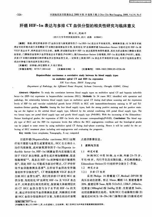 肝癌HIF-1α表达与多排CT血供分型的相关性研究与临床意义