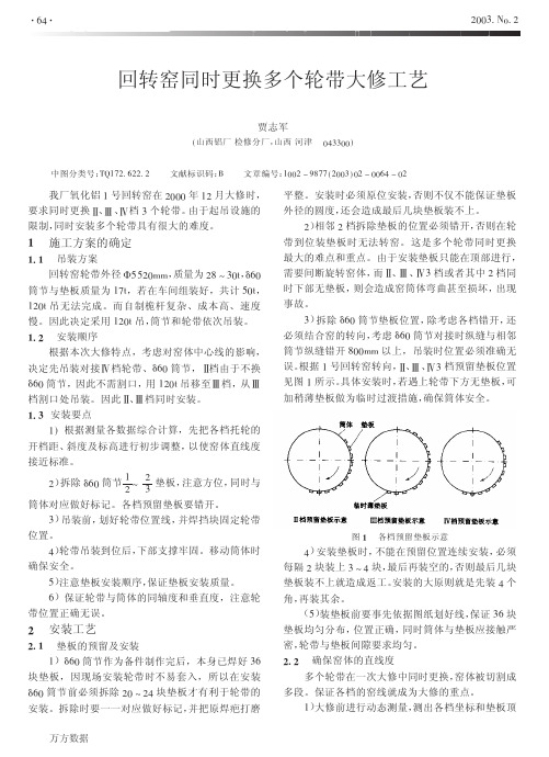 回转窑同时更换多个轮带大修工艺[1]