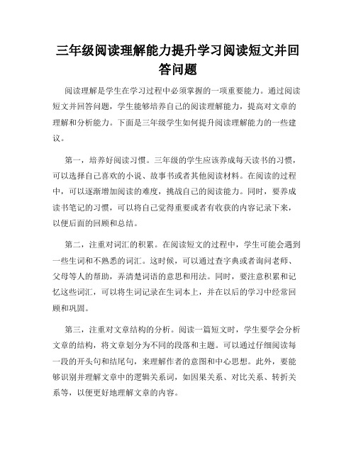 三年级阅读理解能力提升学习阅读短文并回答问题