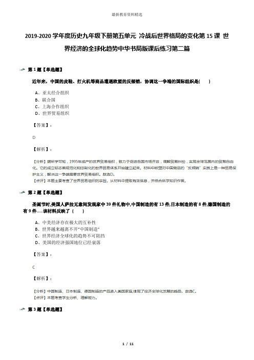 2019-2020学年度历史九年级下册第五单元 冷战后世界格局的变化第15课 世界经济的全球化趋势中华书局版课后