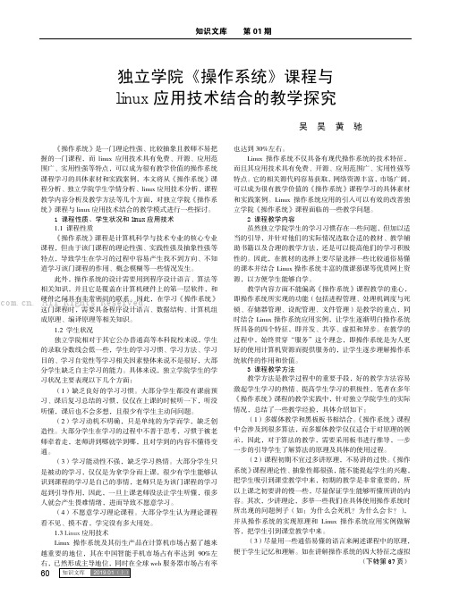 独立学院《操作系统》课程与 linux 应用技术结合的教学探究