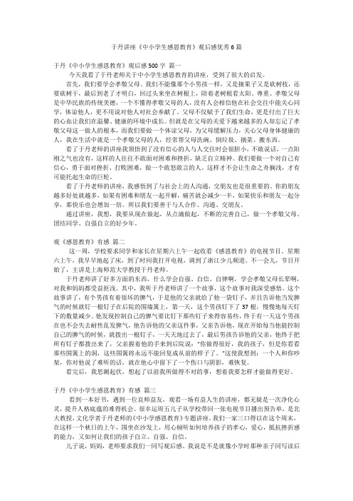 于丹讲座《中小学生感恩教育》观后感优秀6篇