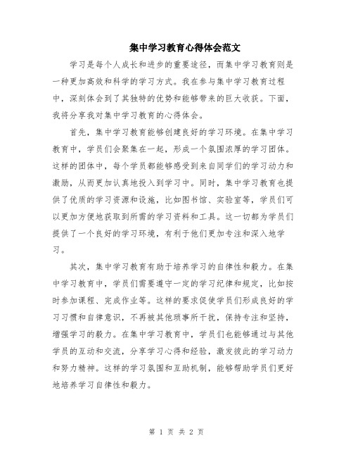 集中学习教育心得体会范文