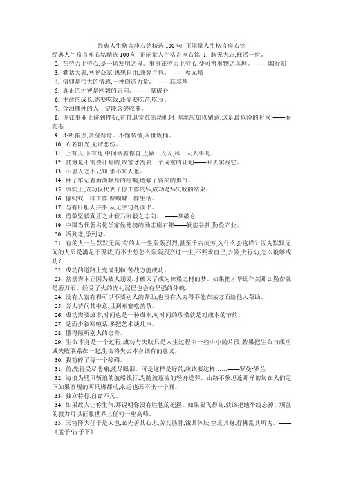 经典人生格言座右铭精选100句_正能量人生格言座右铭