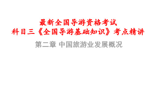 2020年全国导游资格考试科目三《全国导游基础知识》考点精讲第2章-中国旅游业发展概况