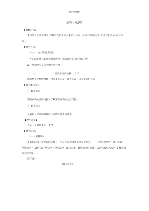 小学一年级科学下册第4单元校园里的生物13观察携物名师教案新版粤教版(20201130090142)