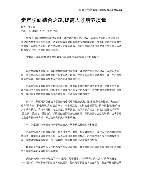 走产学研结合之路,提高人才培养质量