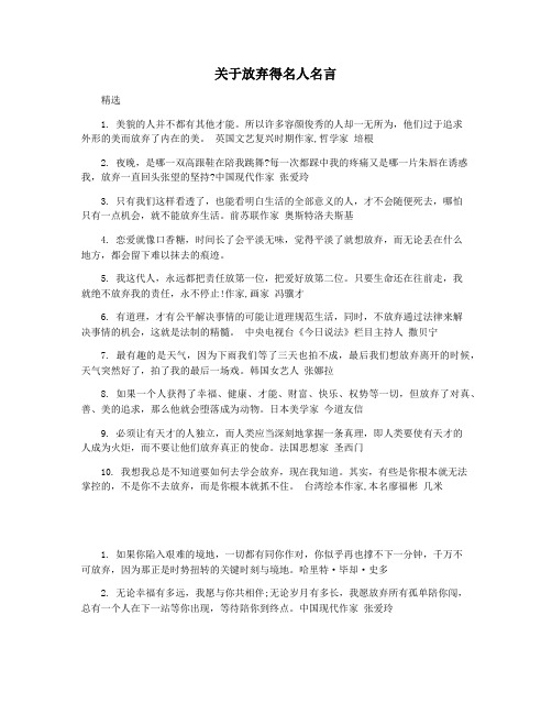 关于放弃得名人名言