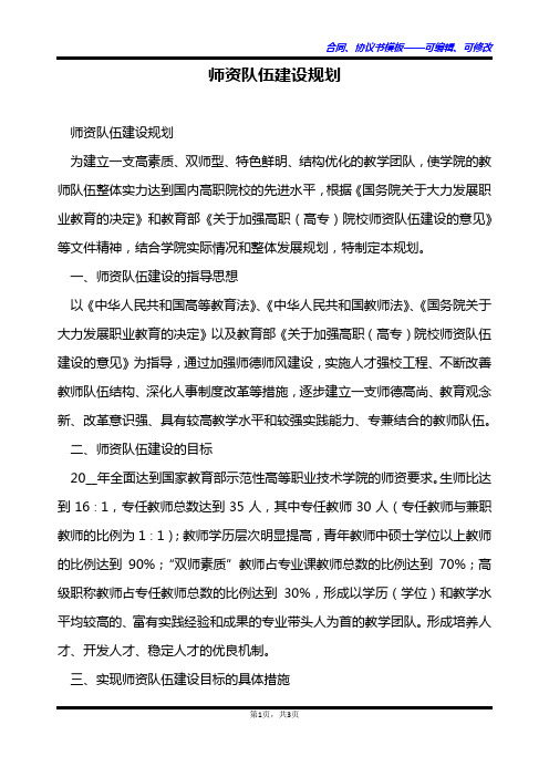 师资队伍建设规划