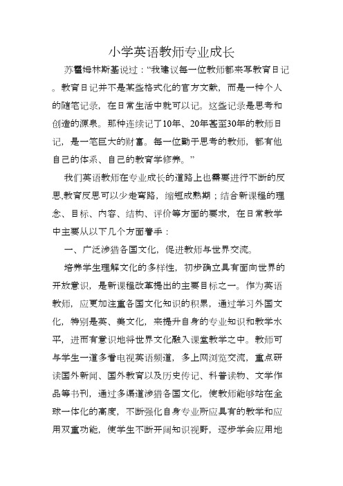 小学英语教师专业成长